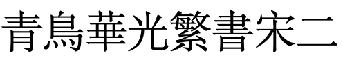 青鸟华光繁书宋二.ttf
