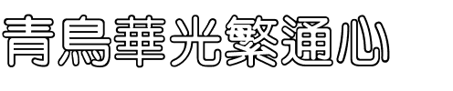 青鸟华光繁通心圓.ttf