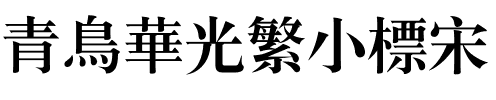 青鸟华光繁小标宋.ttf