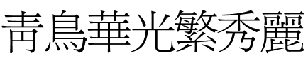 青鸟华光繁秀丽.ttf