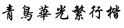 青鸟华光繁行楷.ttf