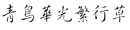 青鸟华光繁行草.ttf