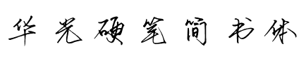 华光硬笔简书体.ttf