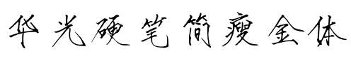华光硬笔简瘦金体.ttf