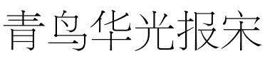 青鸟华光报宋.ttf