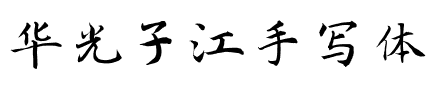 华光子江手写体.ttf