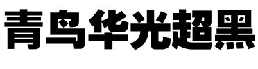 青鸟华光超黑.ttf