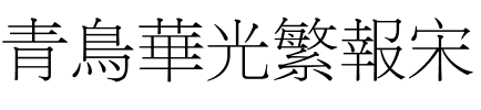 青鸟华光繁报宋.ttf