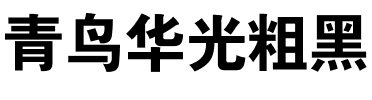 青鸟华光粗黑.ttf