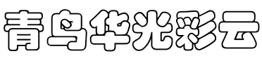 青鸟华光彩云.ttf