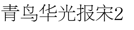 青鸟华光报宋2.ttf