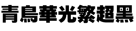 青鸟华光繁超黑.ttf