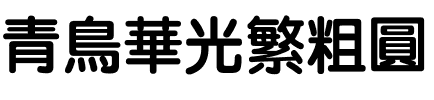 青鸟华光繁粗圆.ttf
