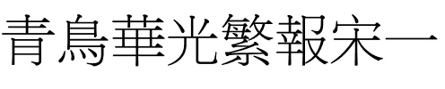 青鸟华光繁报宋一.ttf