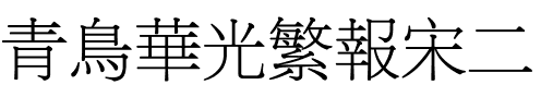 青鸟华光繁报宋二.ttf