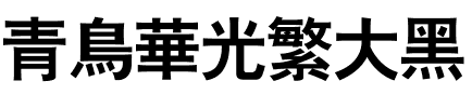 青鸟华光繁大黑.ttf