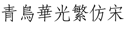 青鸟华光繁仿宋.ttf