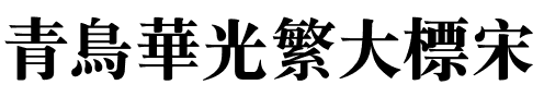 青鸟华光繁大标宋.ttf