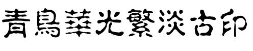 青鸟华光繁淡古印.ttf