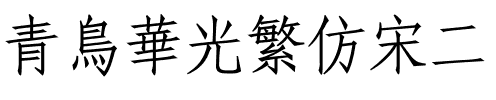 青鸟华光繁仿宋二.ttf