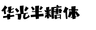 华光半糖体.ttf