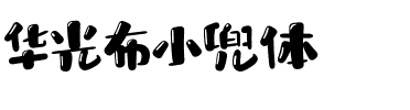 华光布小兜体.ttf
