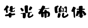 华光布兜体.ttf