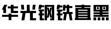华光钢铁直黑.ttf