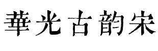华光古韵宋.ttf