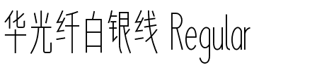 华光纤白银线 Regular.ttf