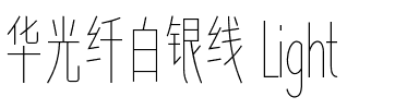 华光纤白银线 Light.ttf