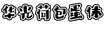 华光荷包蛋体.ttf