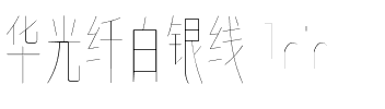 华光纤白银线 Thin.ttf