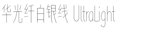 华光纤白银线 UltraLight.ttf