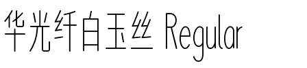 华光纤白玉丝 Regular.ttf