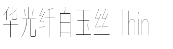 华光纤白玉丝 Thin.ttf