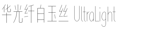 华光纤白玉丝 UltraLight.ttf
