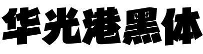华光港黑体.ttf