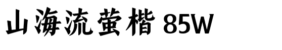 山海流萤楷 85W.ttf