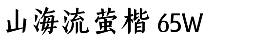 山海流萤楷 65W.ttf