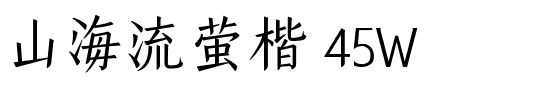 山海流萤楷 45W.ttf