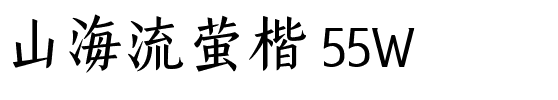 山海流萤楷 55W.ttf