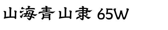 山海青山隶 65W.ttf