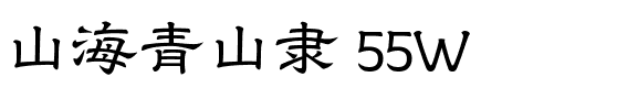 山海青山隶 55W.ttf
