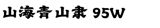 山海青山隶 95W.ttf
