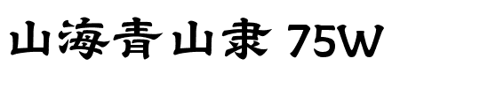 山海青山隶 75W.ttf