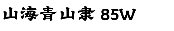 山海青山隶 85W.ttf