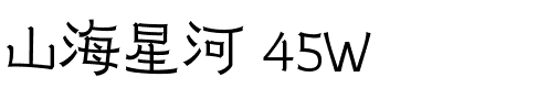山海星河 45W.ttf