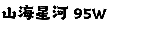 山海星河 95W.ttf