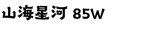 山海星河 85W.ttf